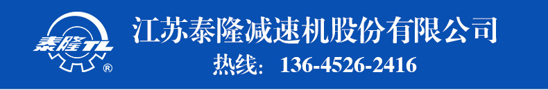 江蘇泰隆減速機(jī)股份有限公司