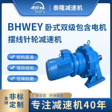 BHWEY 臥式雙級含直聯型電機 擺線針輪減速機（器）